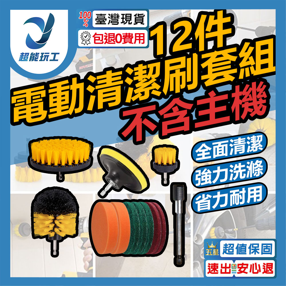  12件套 電動清潔刷 電鑽刷頭 地板 牆面 輪胎 除垢 清潔 拋光刷頭 菜瓜布 超能玩工 包退0費用