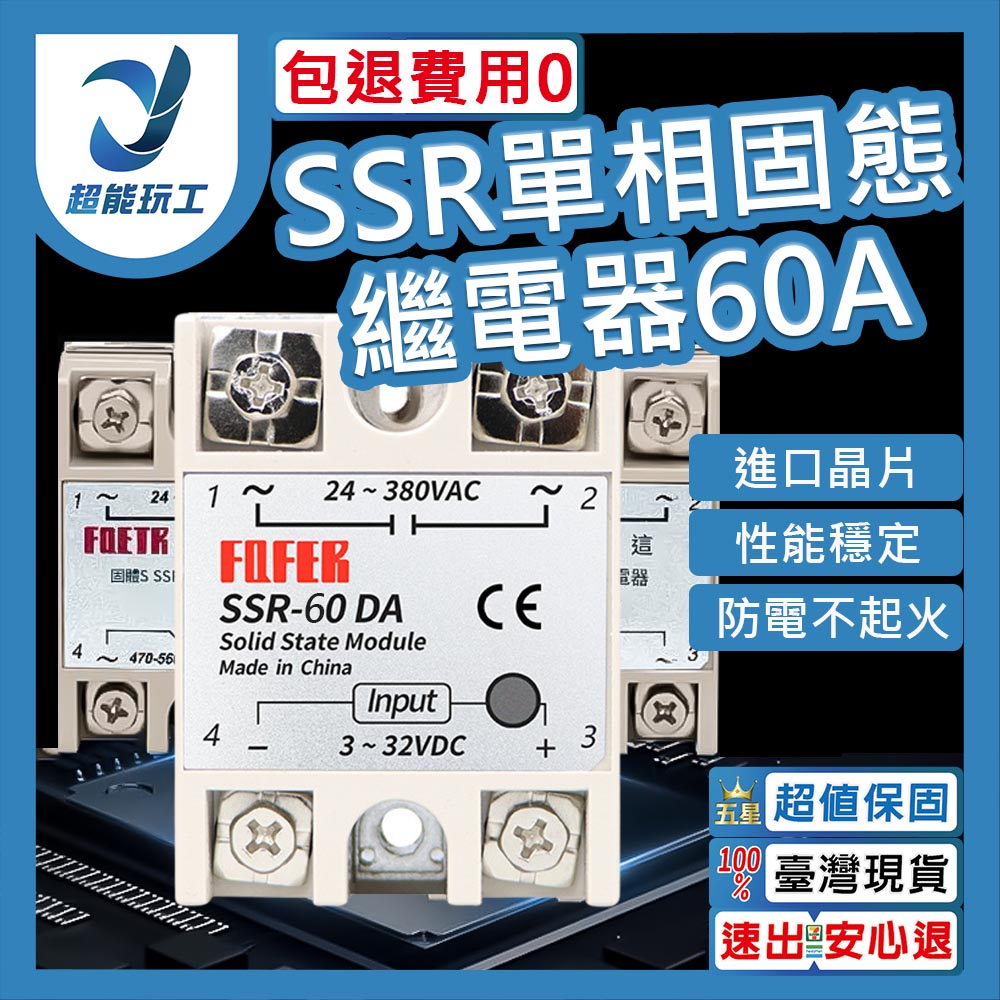  單相固態繼電器 SSR-60DA 直流 交流 單相固態電譯 繼電器 直流控交流 超能玩工 包退0費用