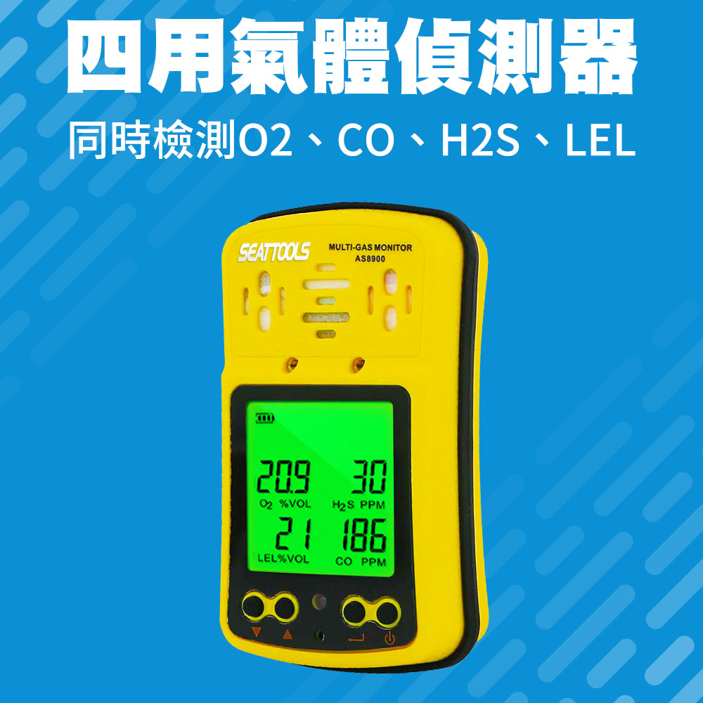 四合一氣體檢測儀 一氧化碳氣體濃度測試儀 下水道作業 硫化氫 可燃氣體檢測 四用氣體偵測器 165-GD4SB