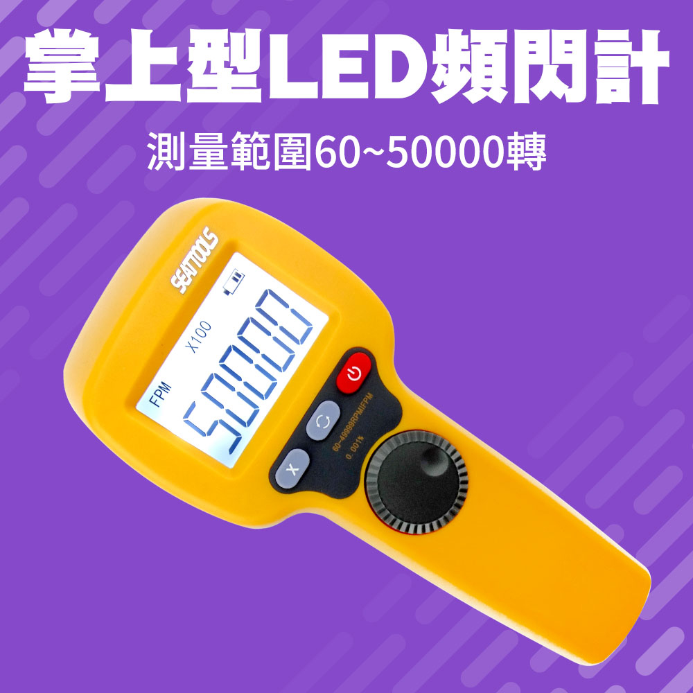 非接觸式測轉速表 測速儀轉速計 閃頻測速儀 165-MFL50K 背光顯示 掌上型LED頻閃計 手持式頻閃儀 閃頻計