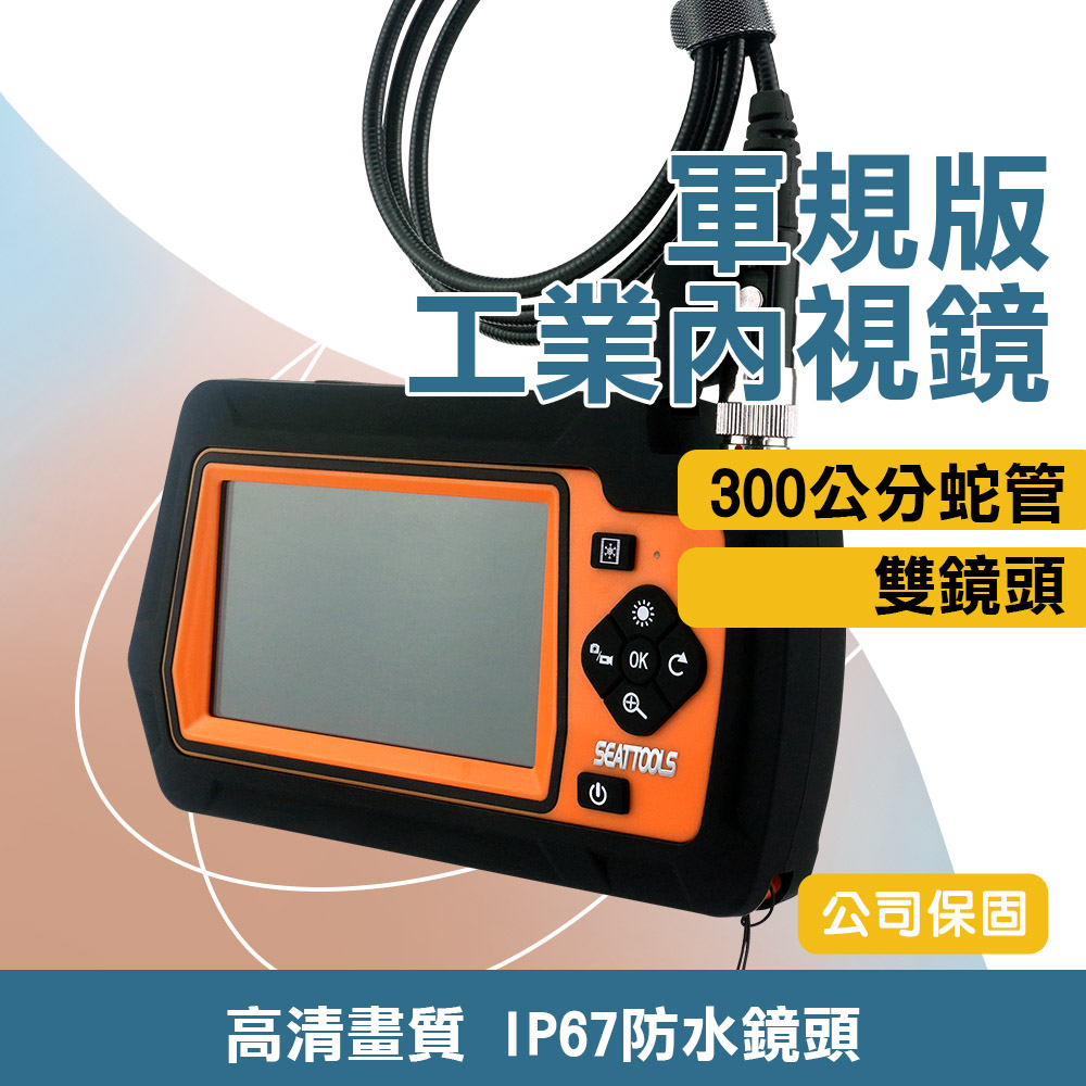 蛇管攝影機 300CM 探測器 軍規版 下水道檢修儀 內窺鏡 空調維修儀 機械探測 蛇管攝影機 851-VB5300