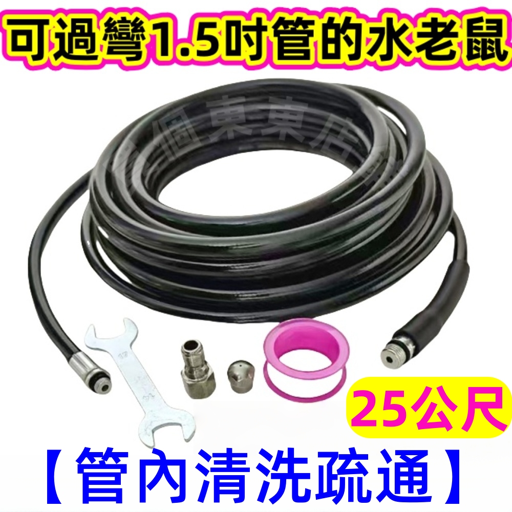  【一本店鋪】25米疏通管 噴水孔前一後四+快拆頭+小母頭 (通水管 疏通管 清洗管 水老鼠管)
