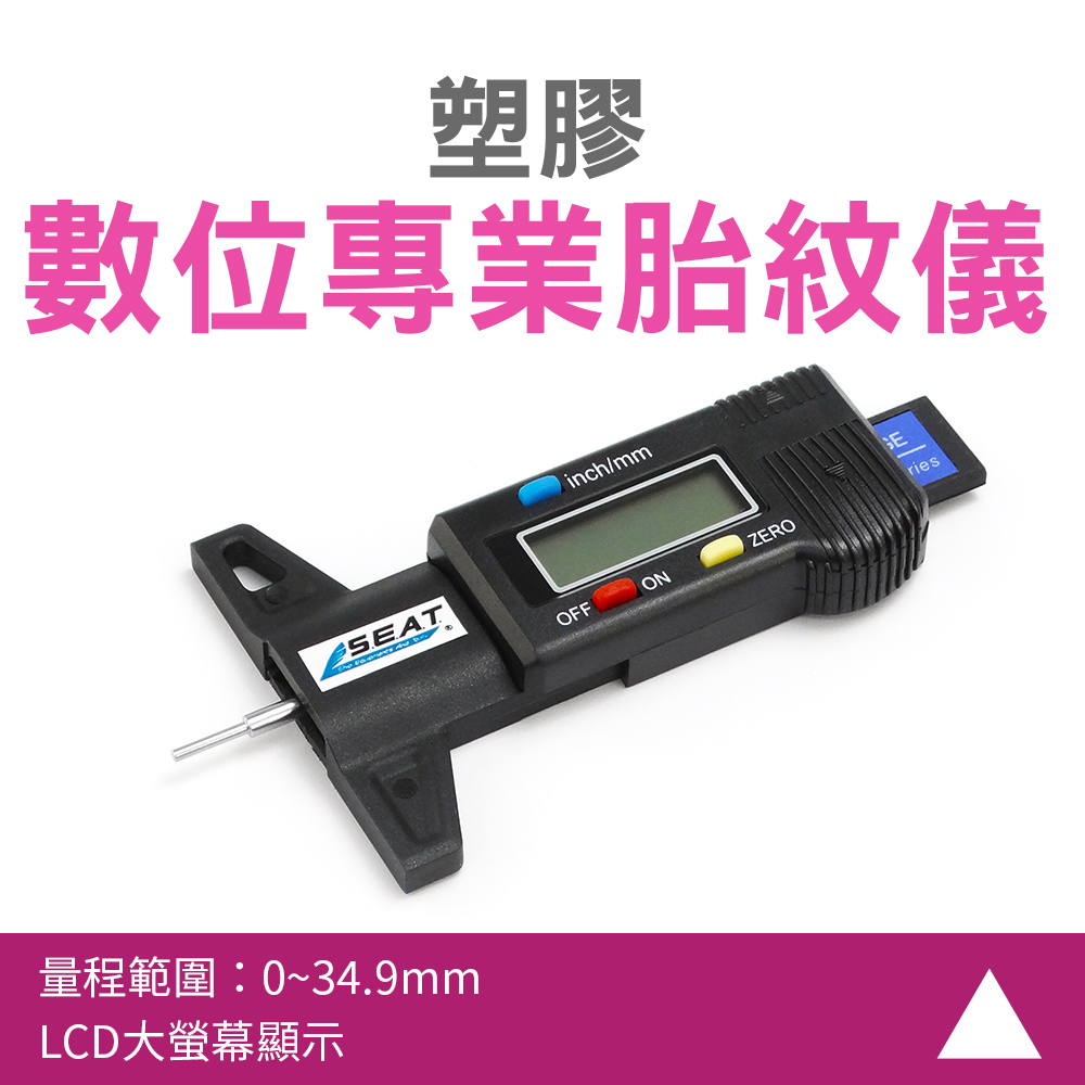 智殿 數位胎紋儀 胎紋深度尺 胎紋深度測量儀 胎紋測試器 165-TDG01 胎紋檢測尺 胎紋測量器 胎紋計