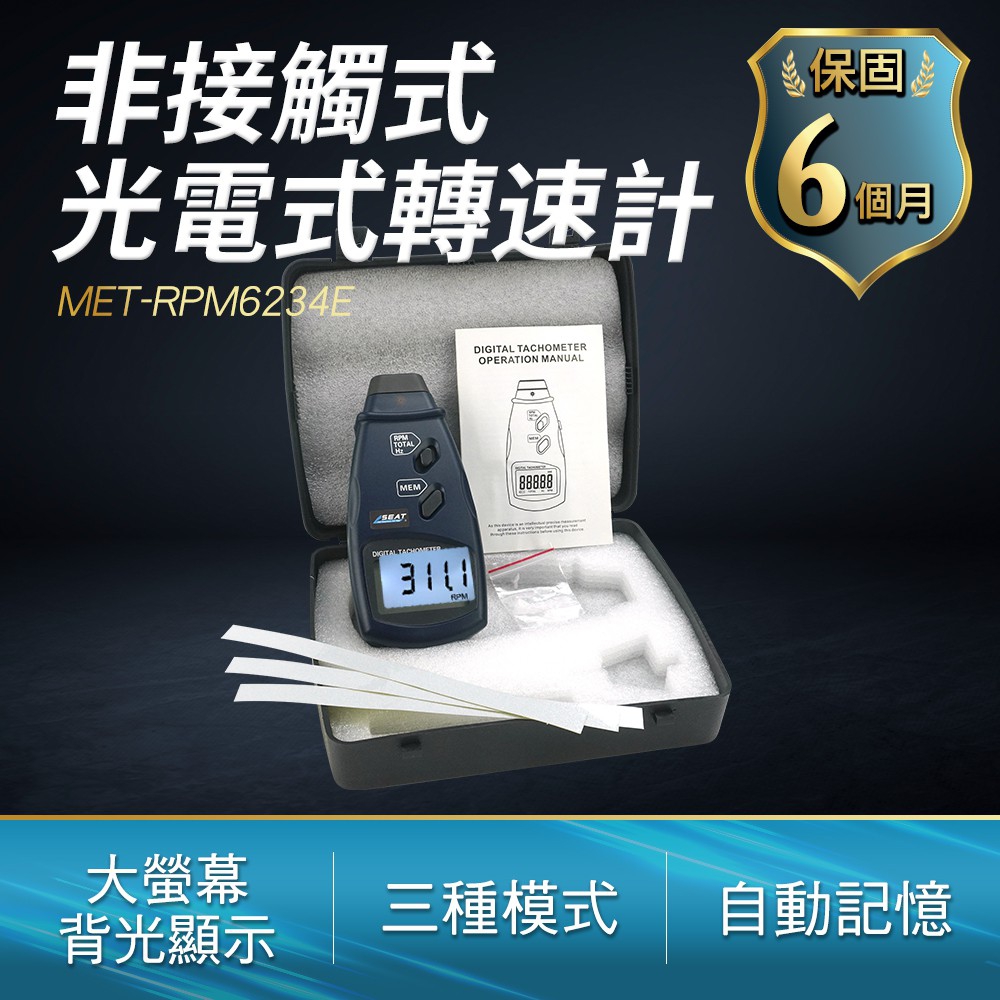 智殿 非接觸轉速計 非接觸式轉速計 頻率計 165-RPM6234E 齒輪轉速檢測 光電轉速儀 轉速檢測儀