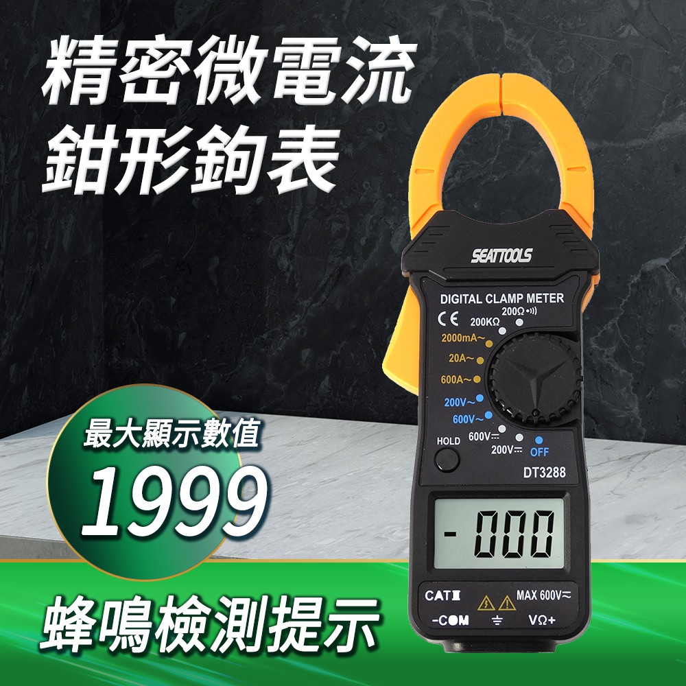 智殿 精密微 電流鉗型鉤表 鉗型電錶 數位鉤表 大口徑鉗錶 微 電流檢測鉗錶 數位鉗型電錶 165-DCM3288