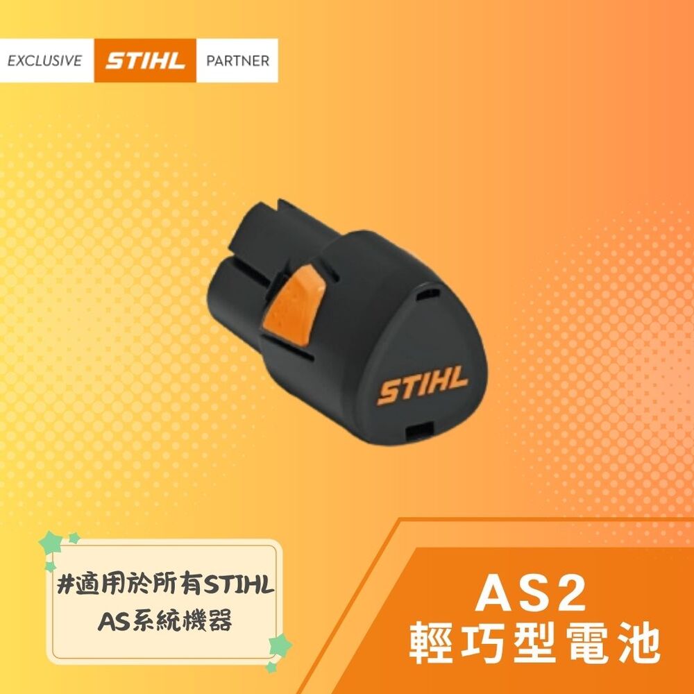 STIHL 斯蒂爾 STIHL 斯蒂爾 鋰電池 AS2