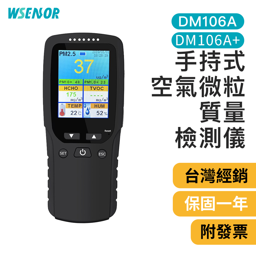 WSensor 手持空氣微粒質量檢測儀│DM106A+|空氣檢測儀|空氣品質測試儀|PM2.5│HCHO