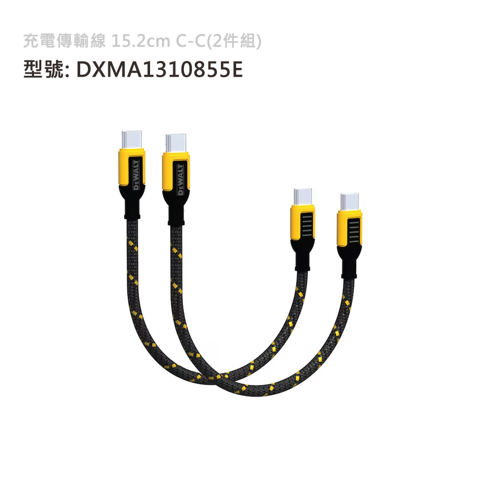 DEWALT 得偉 充電傳輸線 15.2cm C-C(2件組) DXMA1310855E