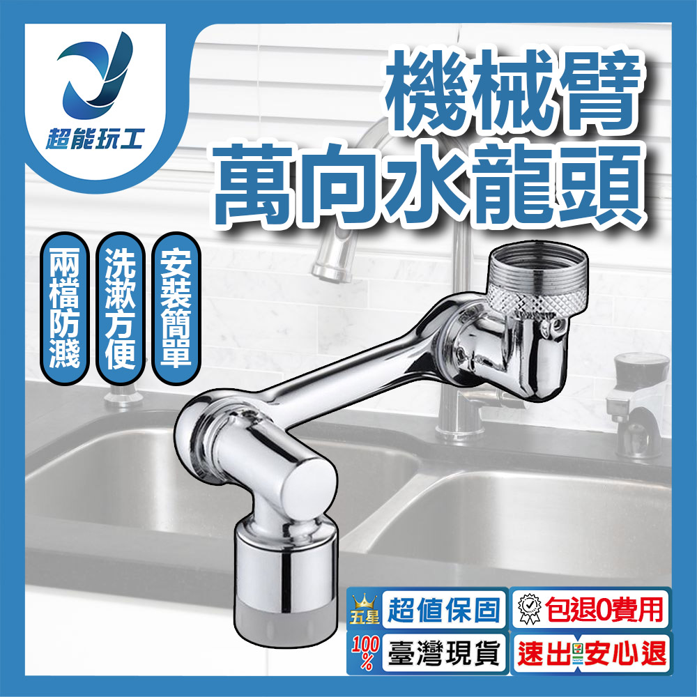 1080度洗漱神器 水龍頭轉接器 萬向旋轉水龍頭 水龍頭延伸器 機械臂水龍頭 防濺頭 超能玩工 包退0費用