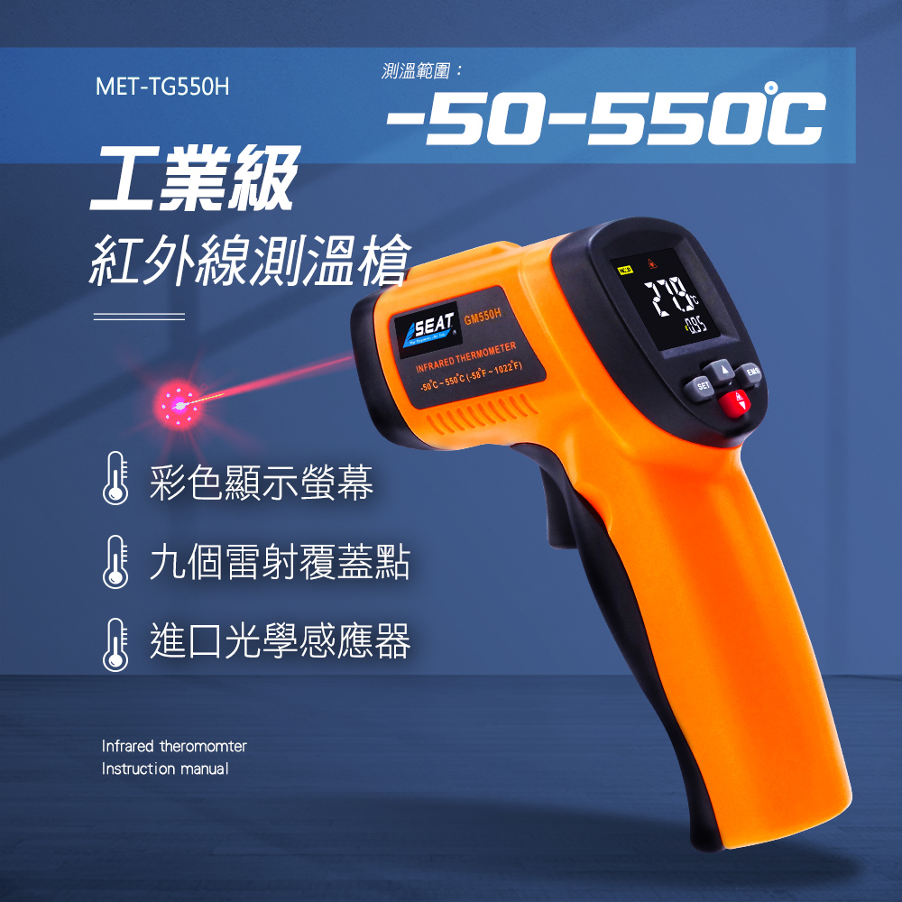 工業測溫槍 電子溫度計 非接觸測溫儀 -50~550℃ 測溫槍 溫度測量 測溫槍烘焙 料理溫度槍 208-TG550H