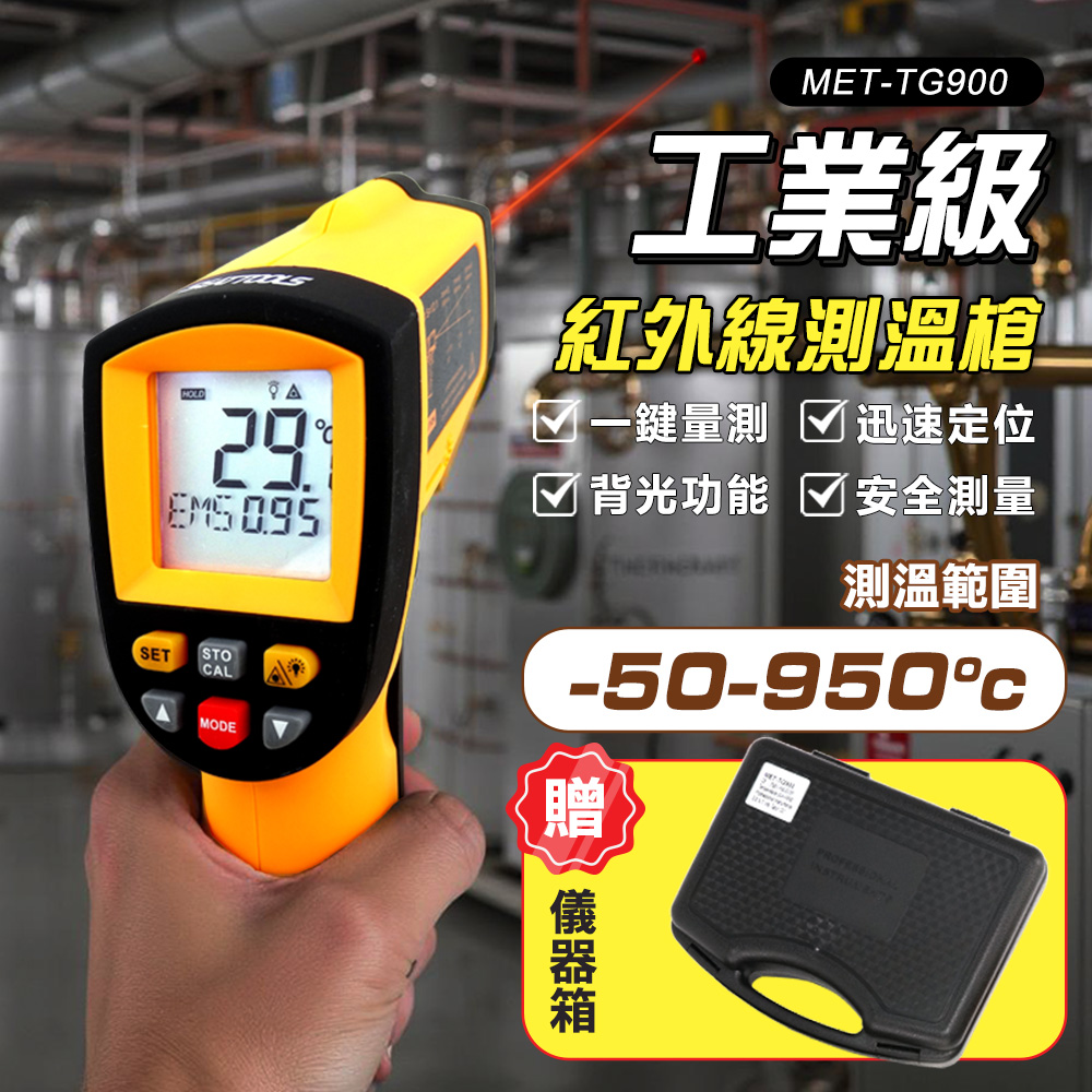 工業用紅外線測溫度 -50~900度 紅外線測溫槍 免接觸 電子溫度計 雷射溫度槍 測溫槍 溫度計 208-TG900