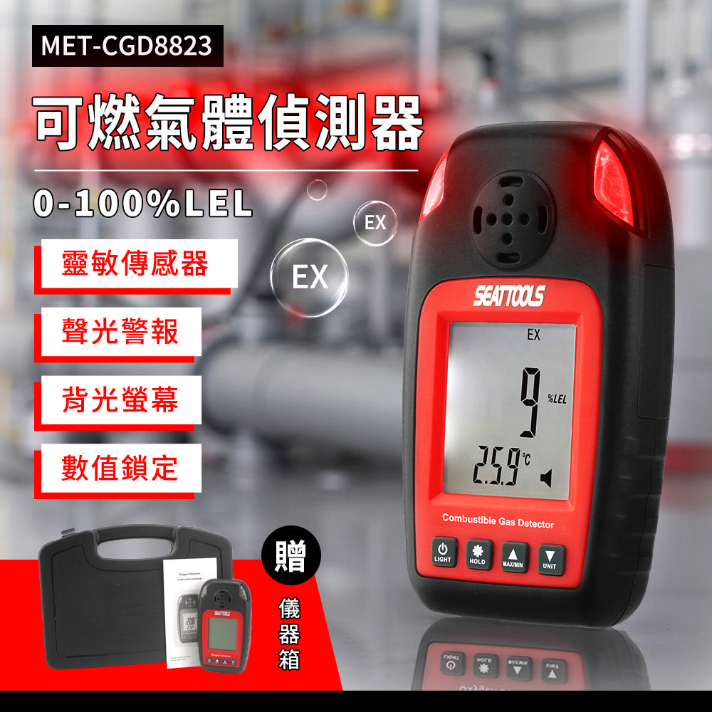 瓦斯偵測器 防爆氣體偵測器 可燃氣體偵測器 洩露檢測儀 環境安全 瓦斯警報器 易燃氣體測試 208-CGD8823