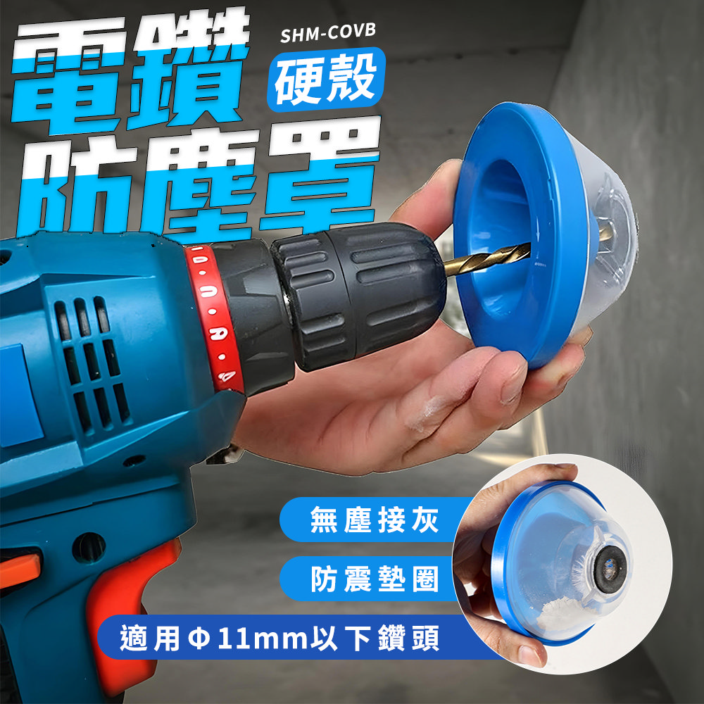 現場防塵 接灰罩2入施工防塵罩鑽牆集塵電鑽防塵套木工防塵鑽孔觀測罩打孔配件