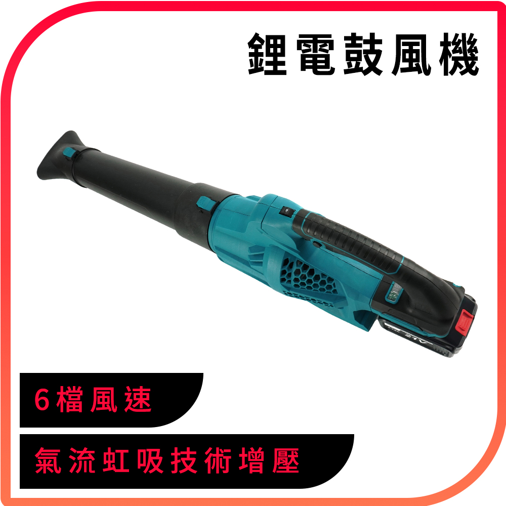 高速鼓風機 落葉吹風機 清潔鼓風機 吹塵機 165-BFC21V 除塵鼓風機 吹風機 煙霧風機 21V鋰電鼓風機