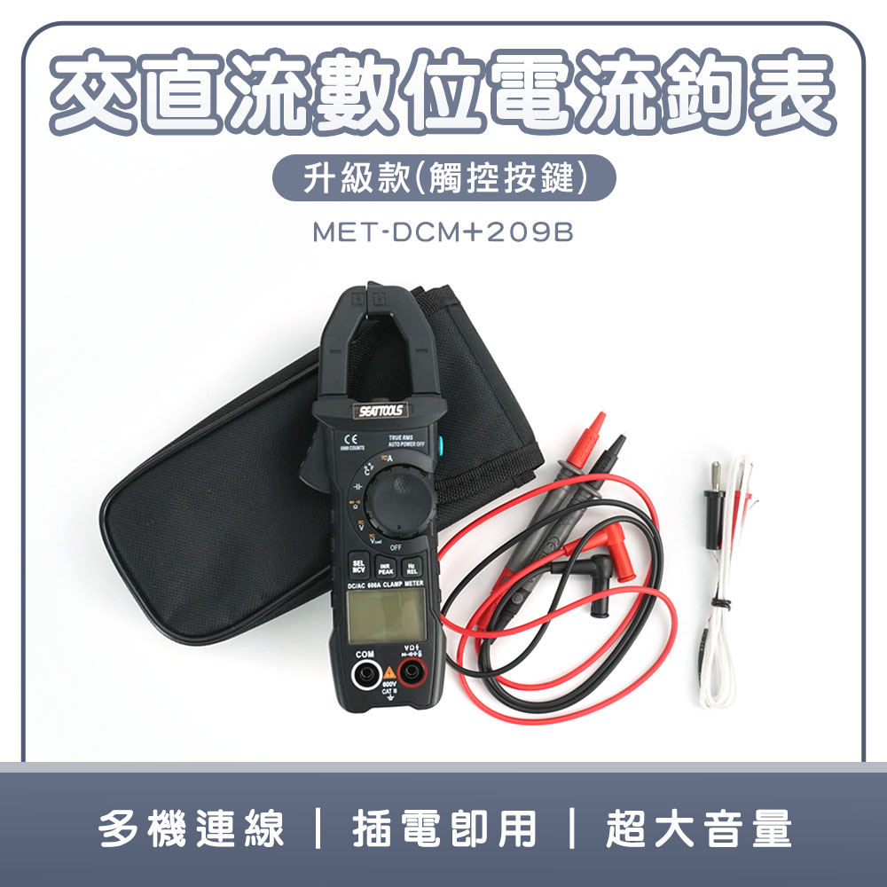 鉗形電流表 數位萬用表 交直流數位電流鉤表 600A鉤表 非接觸測電 直流電流測量 勾表 618-DCM+209B