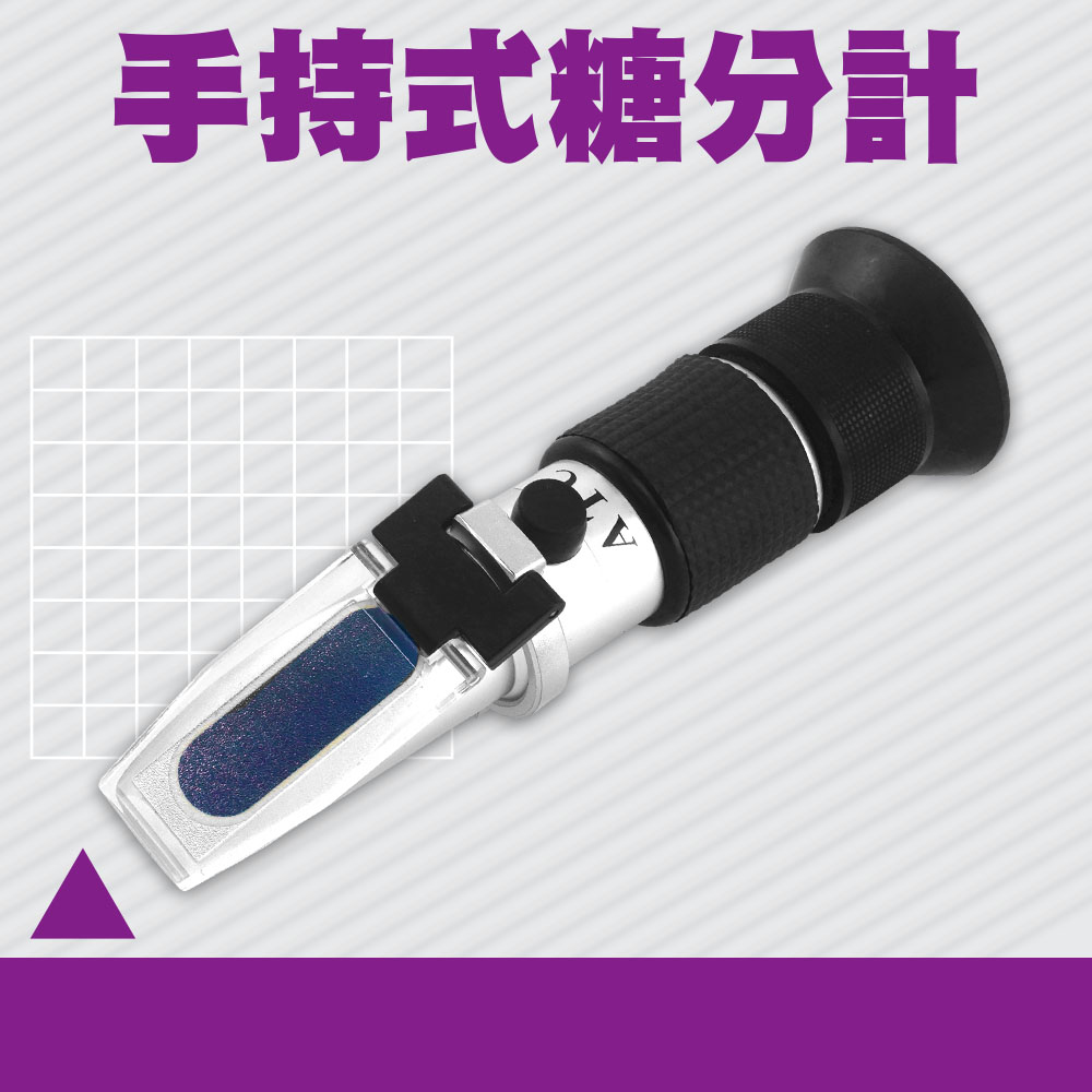 手持式糖分計 0-90% 光折射糖度儀 食品測糖儀 濃度計 水果糖度計 折光儀 甜度量測 測糖儀 618-PSM90