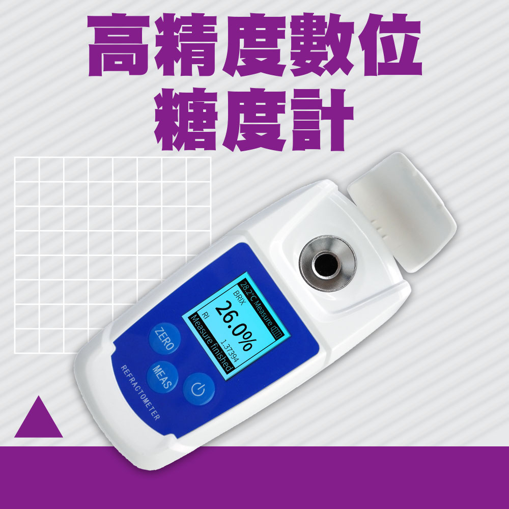甜度測試儀 0-55% 測甜機 測糖儀 飲料甜度測試 測甜度 電子糖度計 水果甜度計 含糖量檢測 618-PSM55