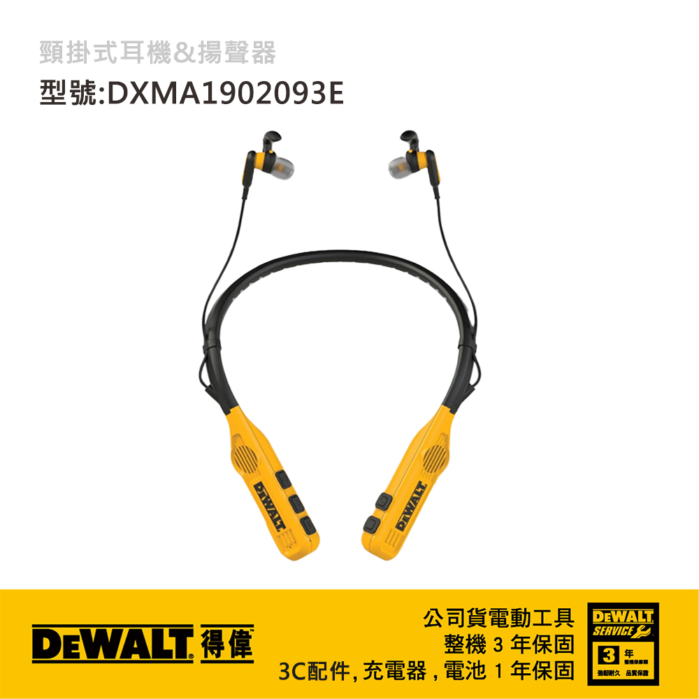DEWALT 得偉 頸掛式耳機&揚聲器(經典配色) DXMA1902093E