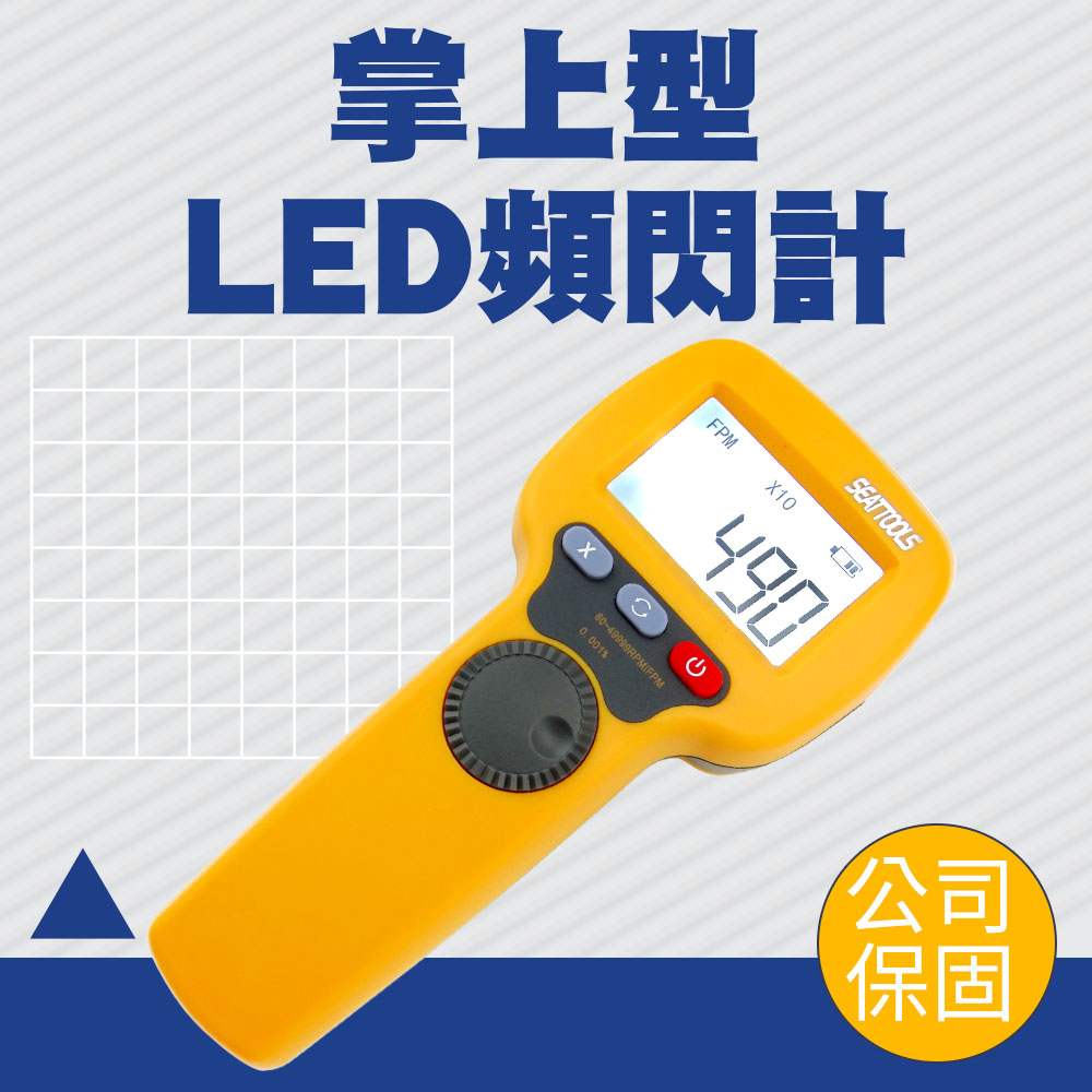 轉速計 閃頻測速儀 轉速測量 轉速表 LED頻閃儀 風扇馬達轉動 背光 閃光轉速計 激光轉速儀 618-MFL50K