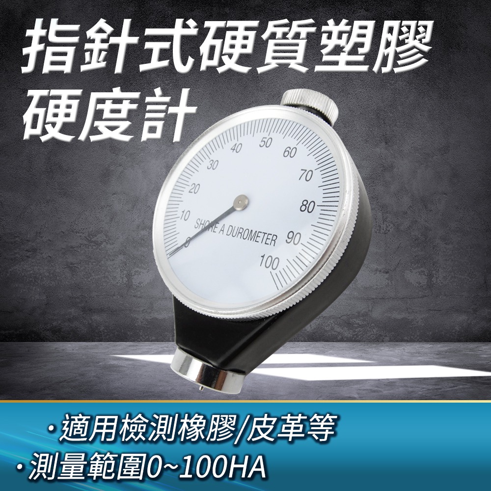 指針式硬度計 橡膠硬度 塑膠硬度計 硬度測試儀 指針硬度表 蕭氏硬度 硬度機 硬度檢測 618-HG-A