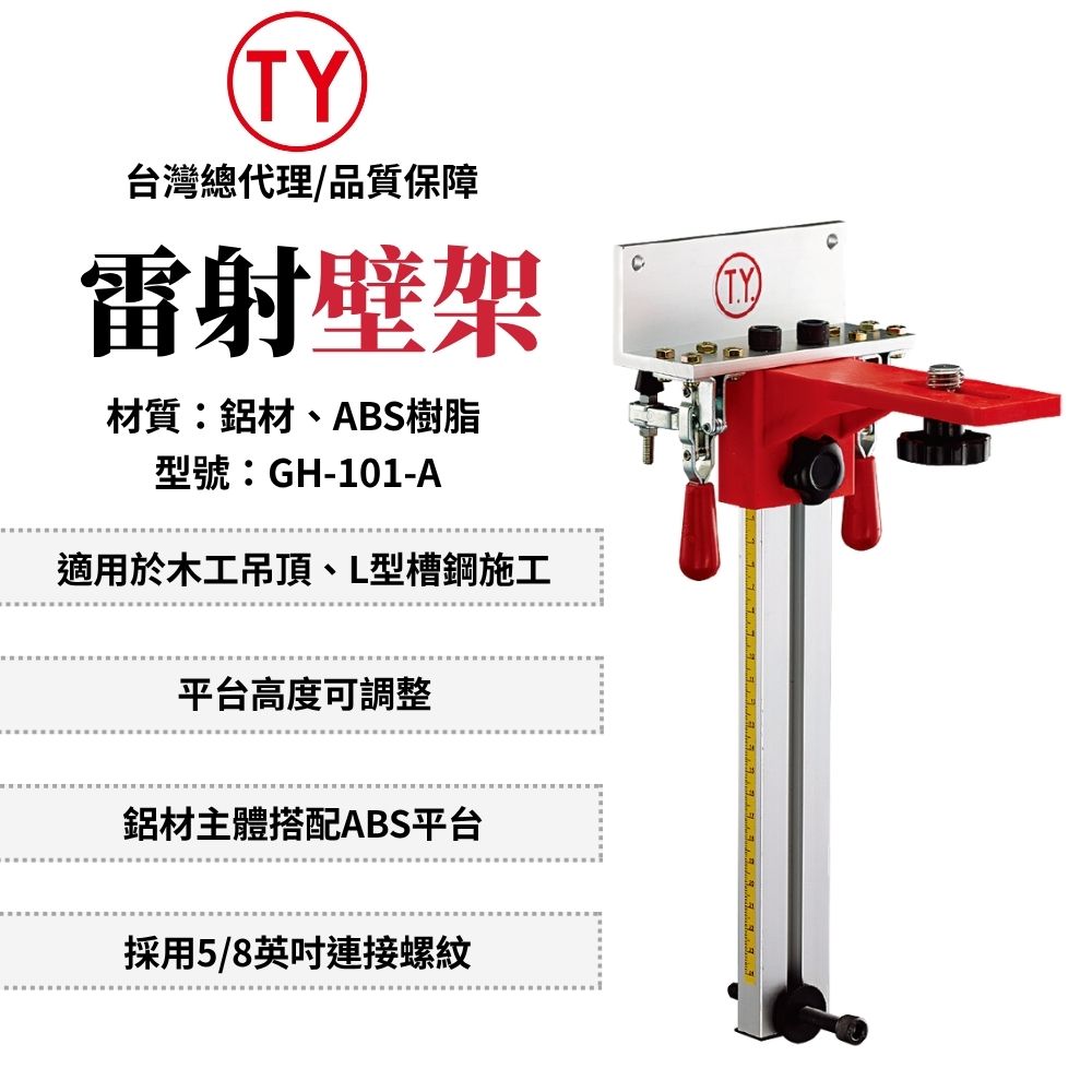 T.Y 雷射壁架-輕鋼架用 掛架 鋁壁架 墨線儀壁架 水平儀壁架 輕鋼架壁架 雷射工程 專用壁架 GH-101-A