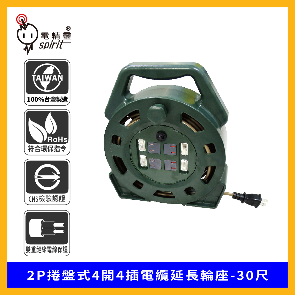 spirit 電精靈 DL-230 2P捲盤式4開4插電纜延長輪座-30尺（其他規格）