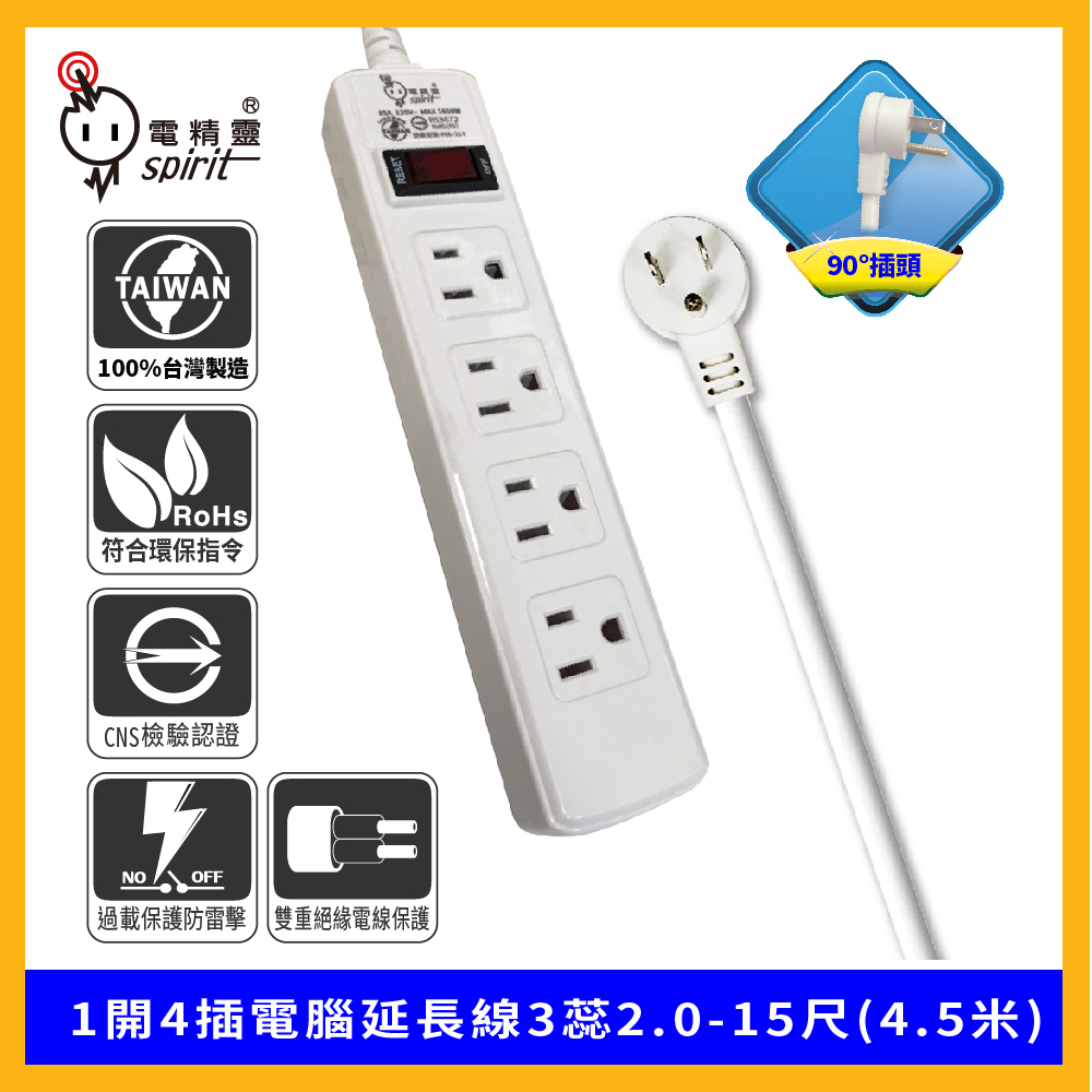 spirit 電精靈 過載防護型 1開4插電腦延長線3蕊2.0 90度插頭-15尺(4.5米)