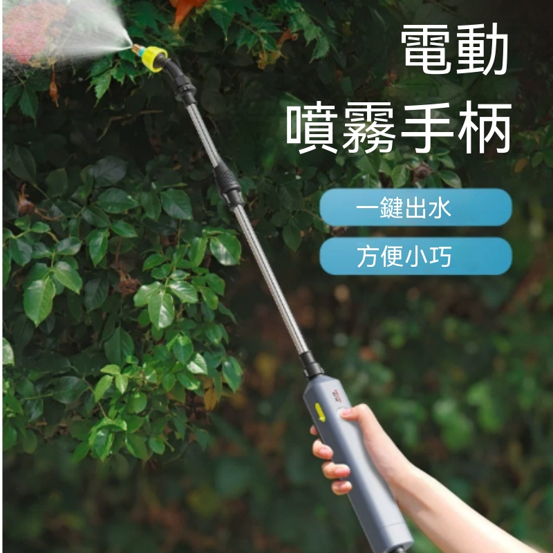 【暢麥】電動噴霧手柄 一鍵自動出水小巧充電手持設計 可調霧型噴頭耐腐桿體 園藝澆花殺蟲電動噴槍p