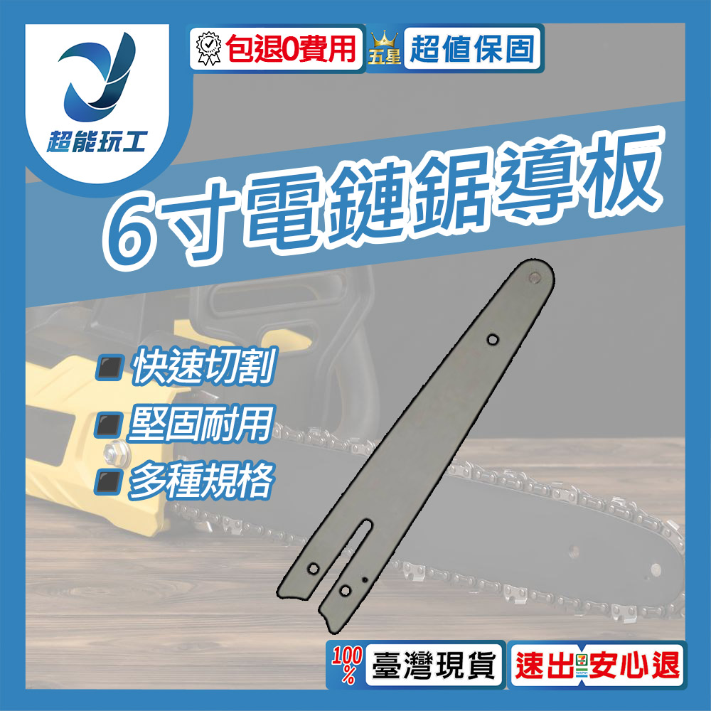  電鏈鋸鏈條 6寸導板 電鏈鋸配件 鏈鋸機配件 鏈鋸機 電動工具配件 超能玩工 包退0費用