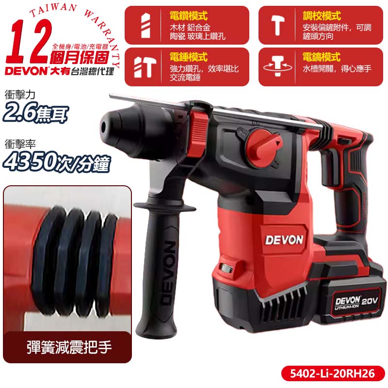 DEVON 大有 20V鋰電無刷電鎚鑽(5.0Ah雙鋰電) 5402-Li-20RH26
