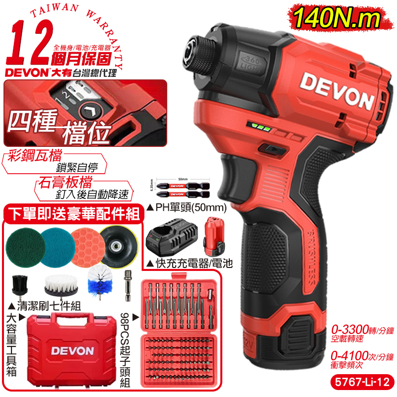 DEVON 大有 12V 無刷衝擊起子機(單電池組) 衝擊起子機 電動工具 5767 (12個月保固)買就送清潔套組+98PCS起子頭組