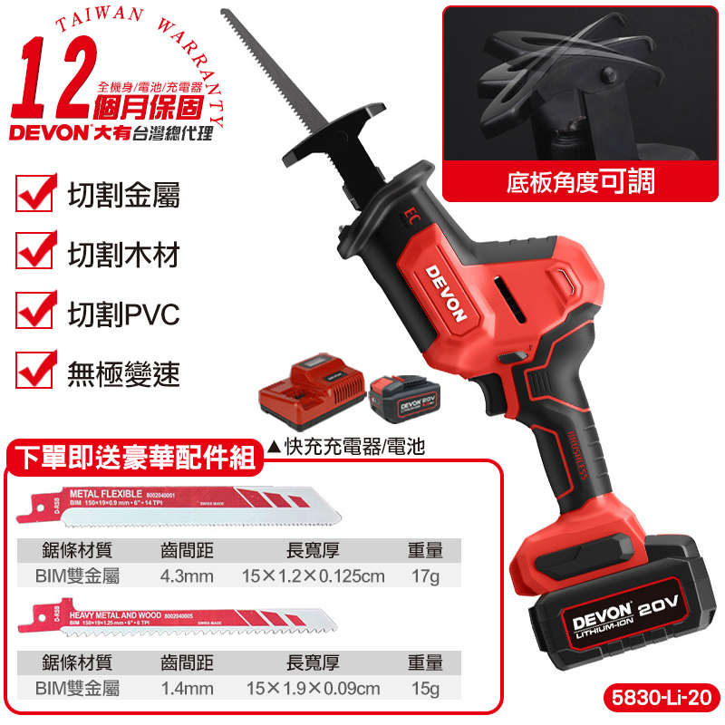 DEVON 大有 20V 無刷軍刀鋸(5.0Ah雙電池組) 5830-Li-20 充電軍刀鋸 往復鋸 電動鋸 電鋸 電動軍刀鋸