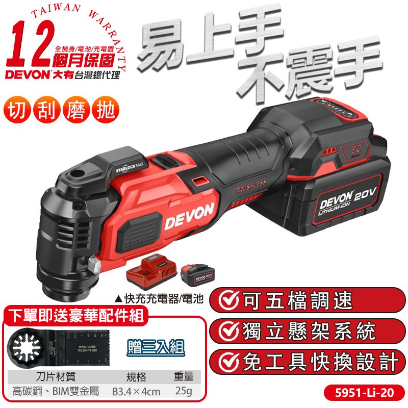DEVON 大有 20V充電無刷魔切機(5.0Ah雙鋰電) 5951-Li-20