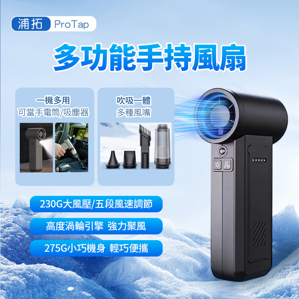 小米有品 ProTap浦拓 多功能手持風扇 手電筒 吸塵器 渦輪風扇 暴力風扇 強風 隨身 手電筒 電扇 製冷 掛脖風扇