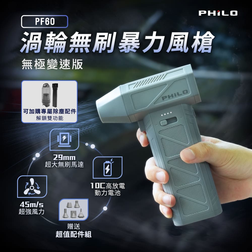 PHILO 飛樂 渦輪無刷暴力風槍 無極變速版 PF60 (強風機/吹塵器/暴風機/除塵槍)