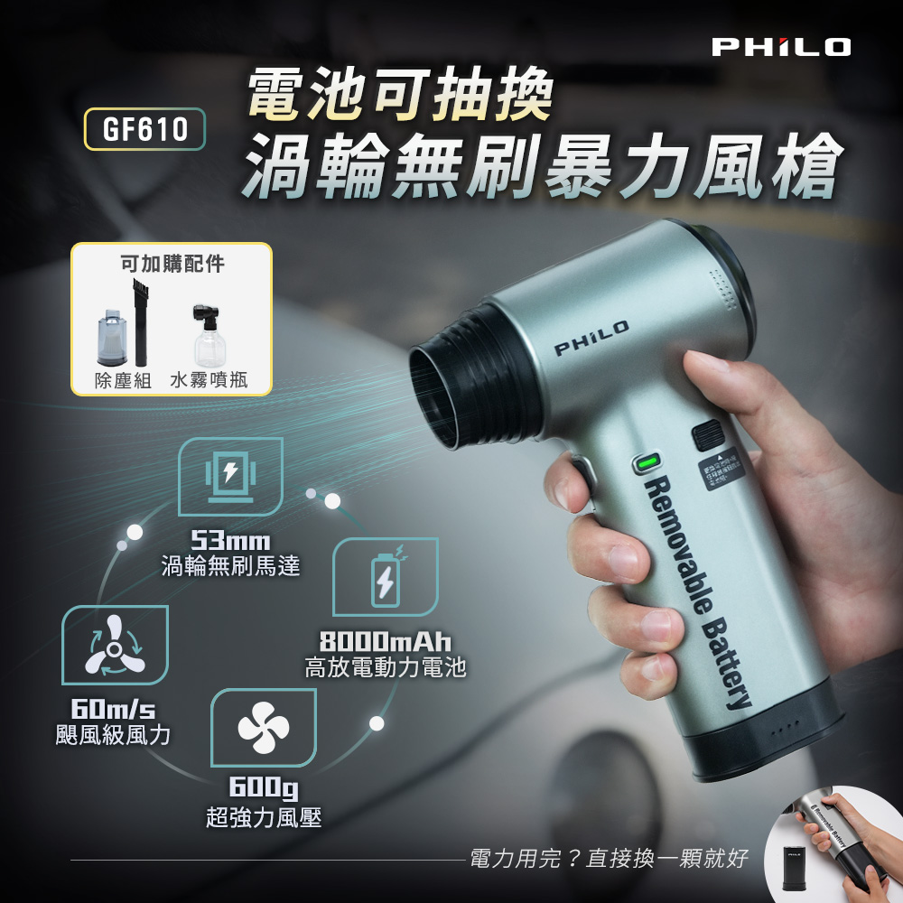 PHILO 飛樂 抽換電池式 渦輪無刷暴力風槍 GF610 (強風機/吹塵器/暴風機/除塵槍)