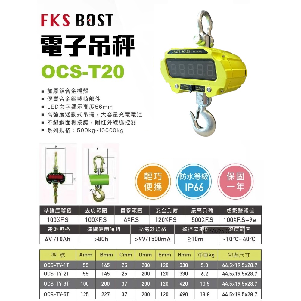 WIN五金 FKS BOST 電子吊秤 OCS-2T