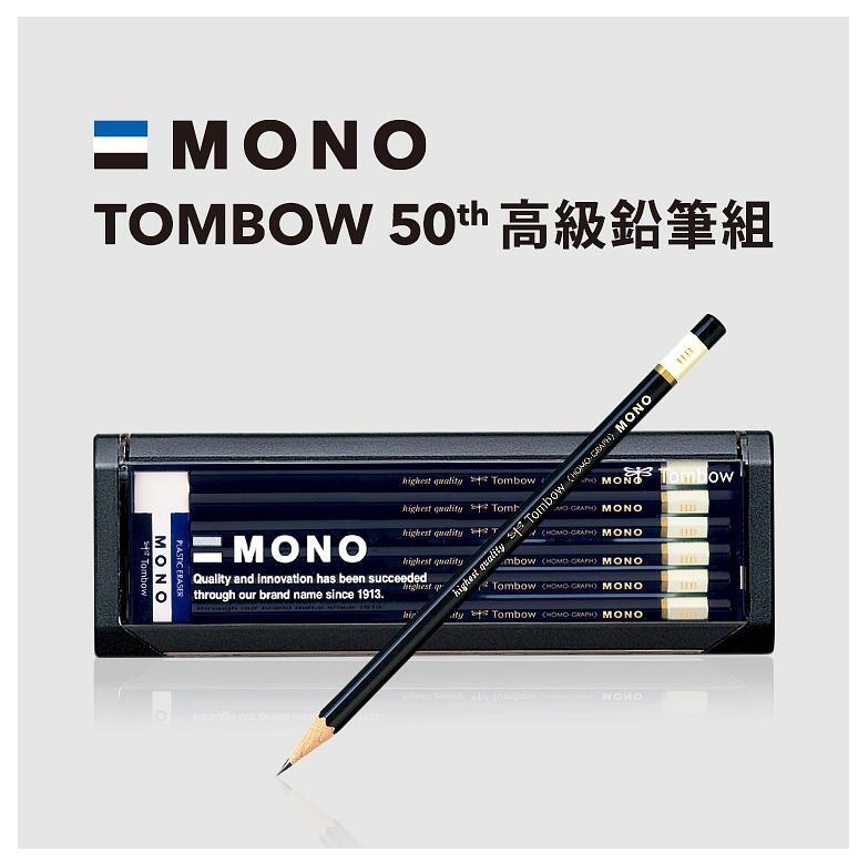 TOMBOW 蜻蜓 日本 MONO 50th 高級鉛筆組50周年紀念版