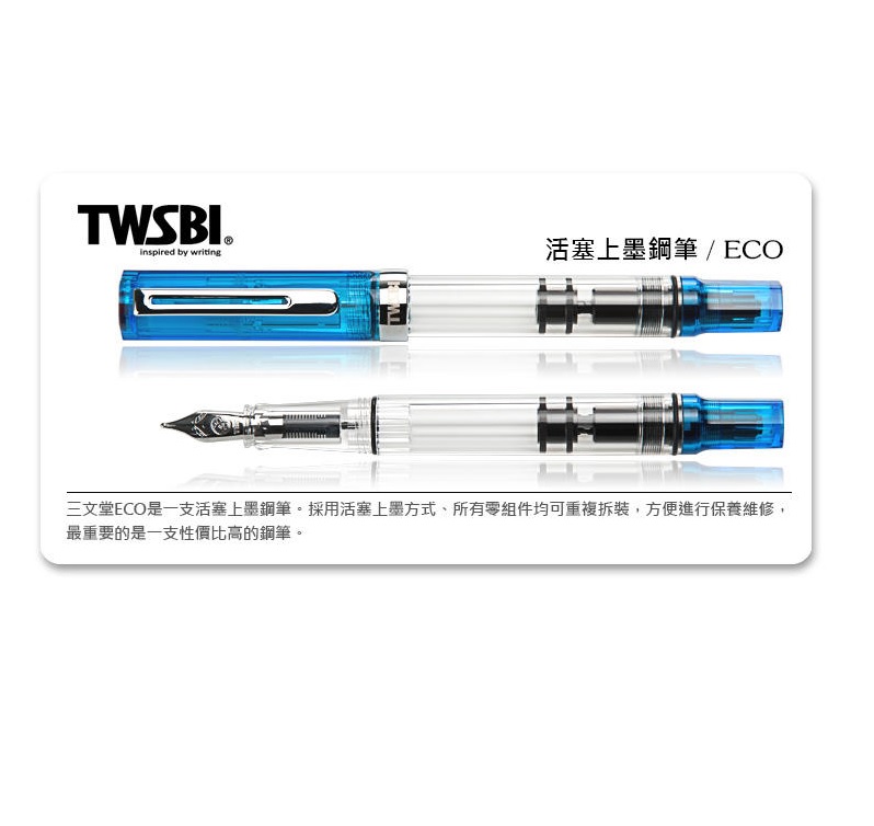 TWSBI 三文堂 ECO-果凍藍 活塞鋼筆 活塞上墨 EF/F/M/B/ 1.1平尖