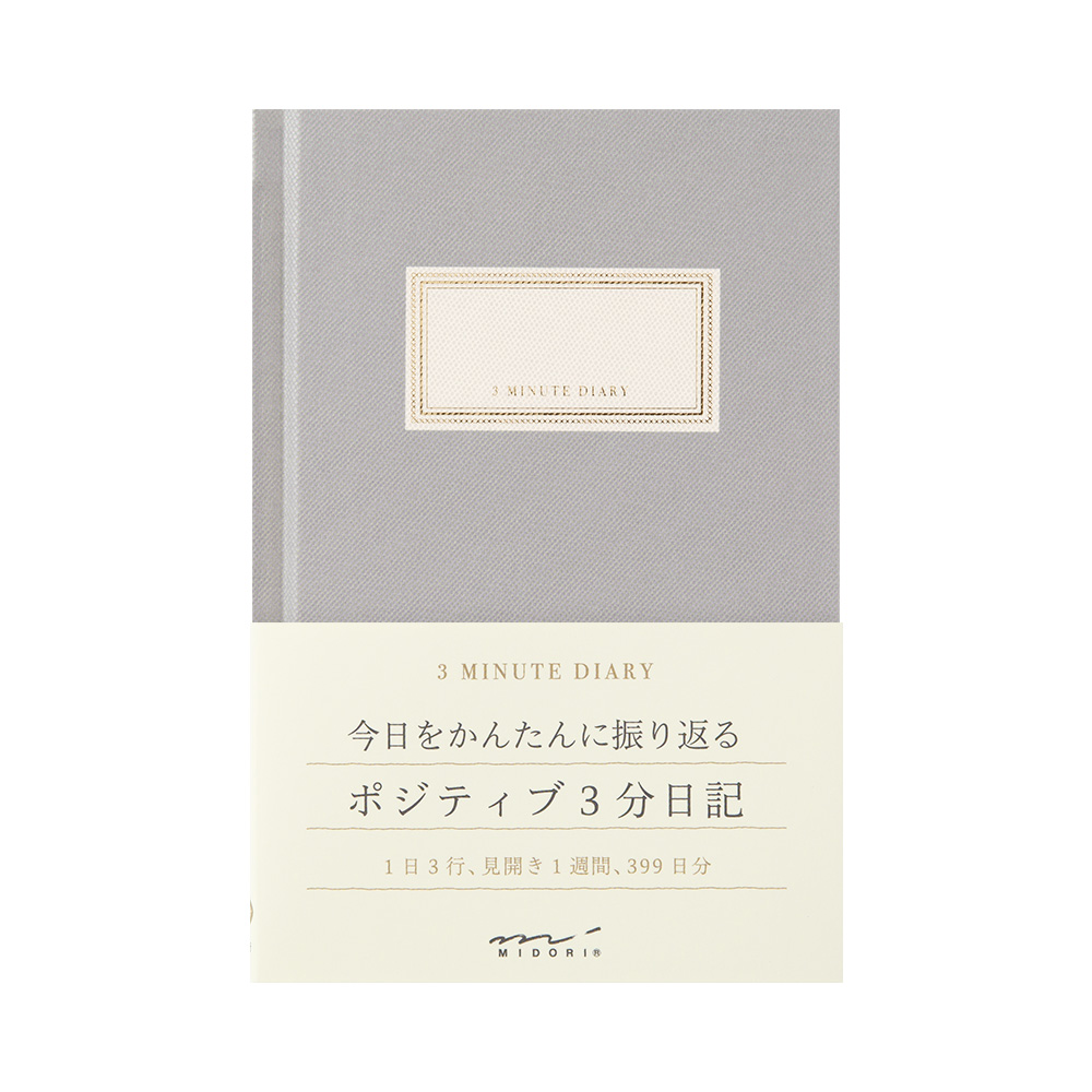 MIDORI 三分鐘日記- 灰