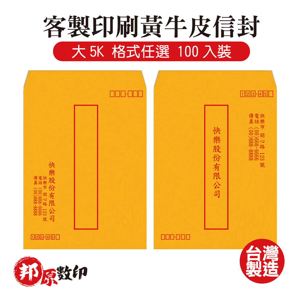 邦原數印】客製印刷黃牛皮信封大5K 格式任選100入裝- PChome 24h購物