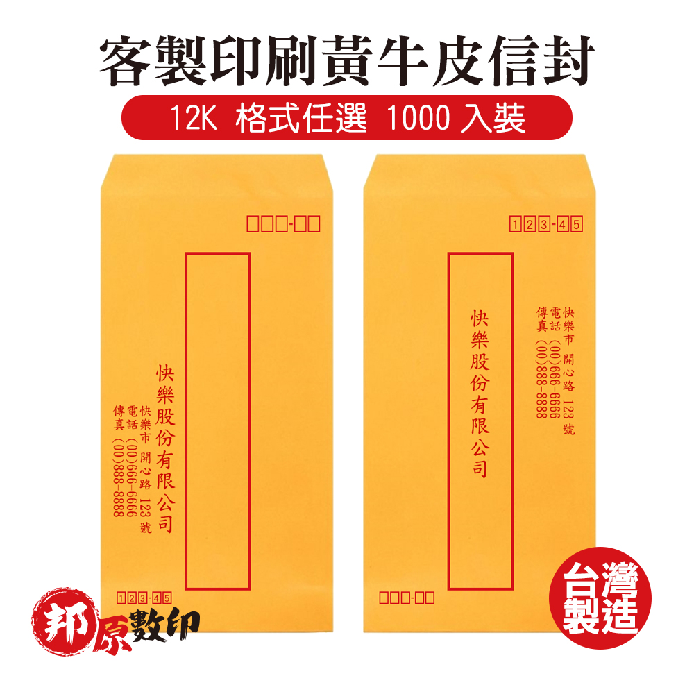 【邦原數印】客製印刷黃牛皮信封 12K 格式任選 1000入裝