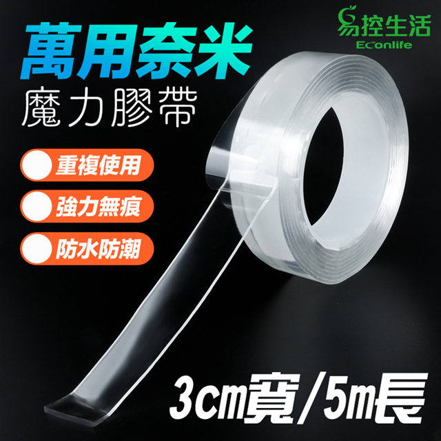 EconLife 萬用奈米魔力膠帶 無痕膠帶 強力黏著 可水洗反覆使用 2入組(J30-021-02X2)