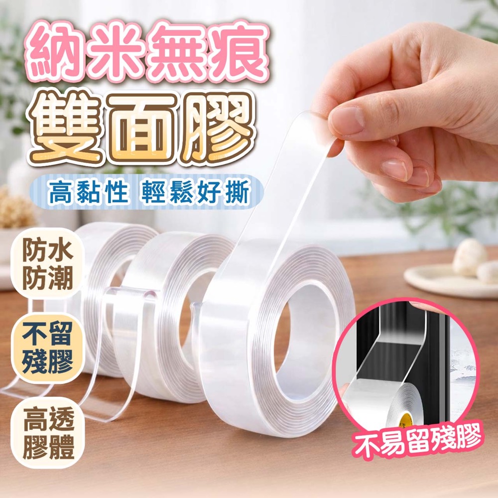 【幕日嚴選】3入組 雙面膠 無痕膠帶 雙面膠帶 防水膠帶 納米無痕 防水防潮(2mm*5cm*3m)