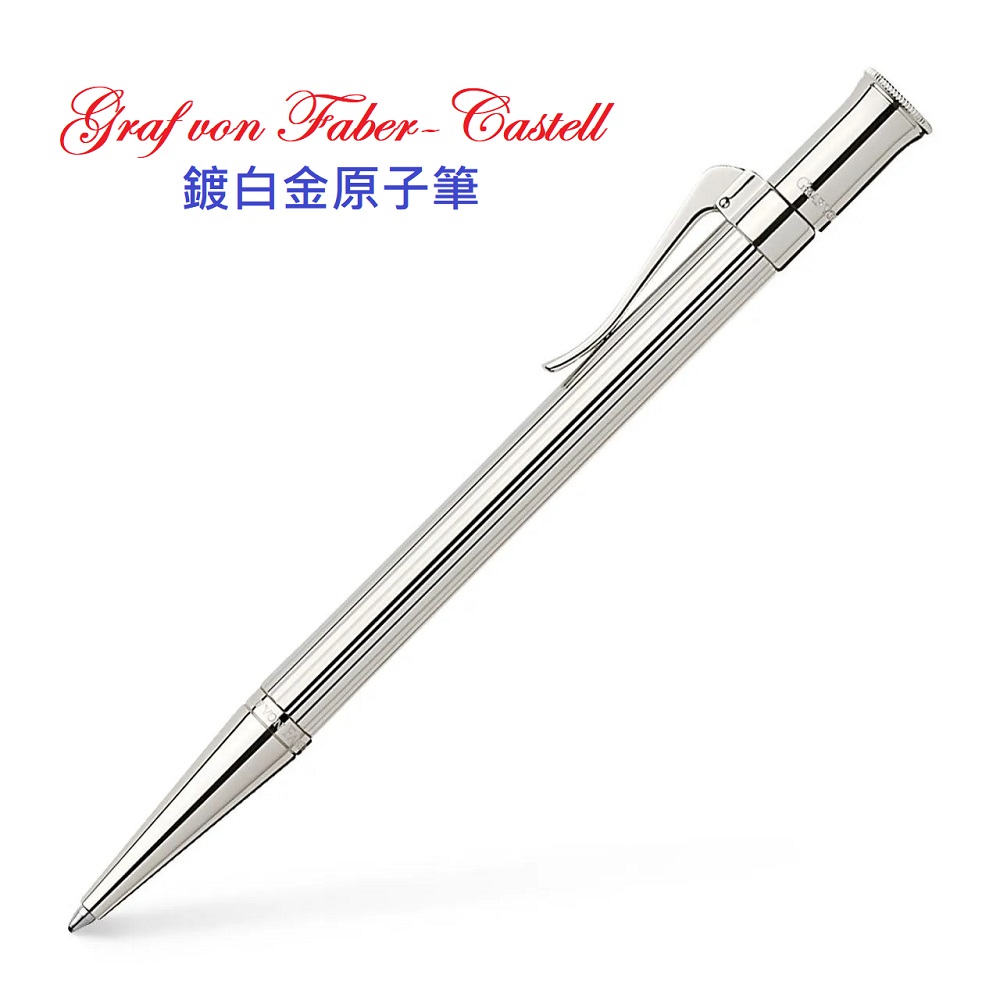 GRAF VON FABER-CASTELL 德國 Graf von Faber-Castell Classic 經典系列 鍍白金原子筆145532