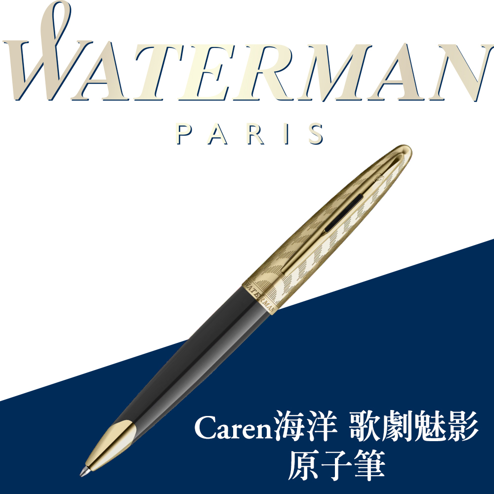 WATERMAN 威迪文 海洋系列 歌劇魅影 原子筆