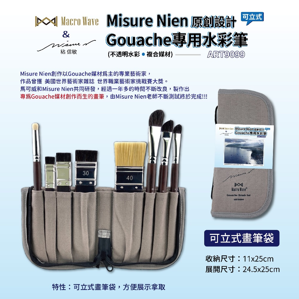 AP 普思 馬可威原創設計Gouache用水彩筆套組 ART9099