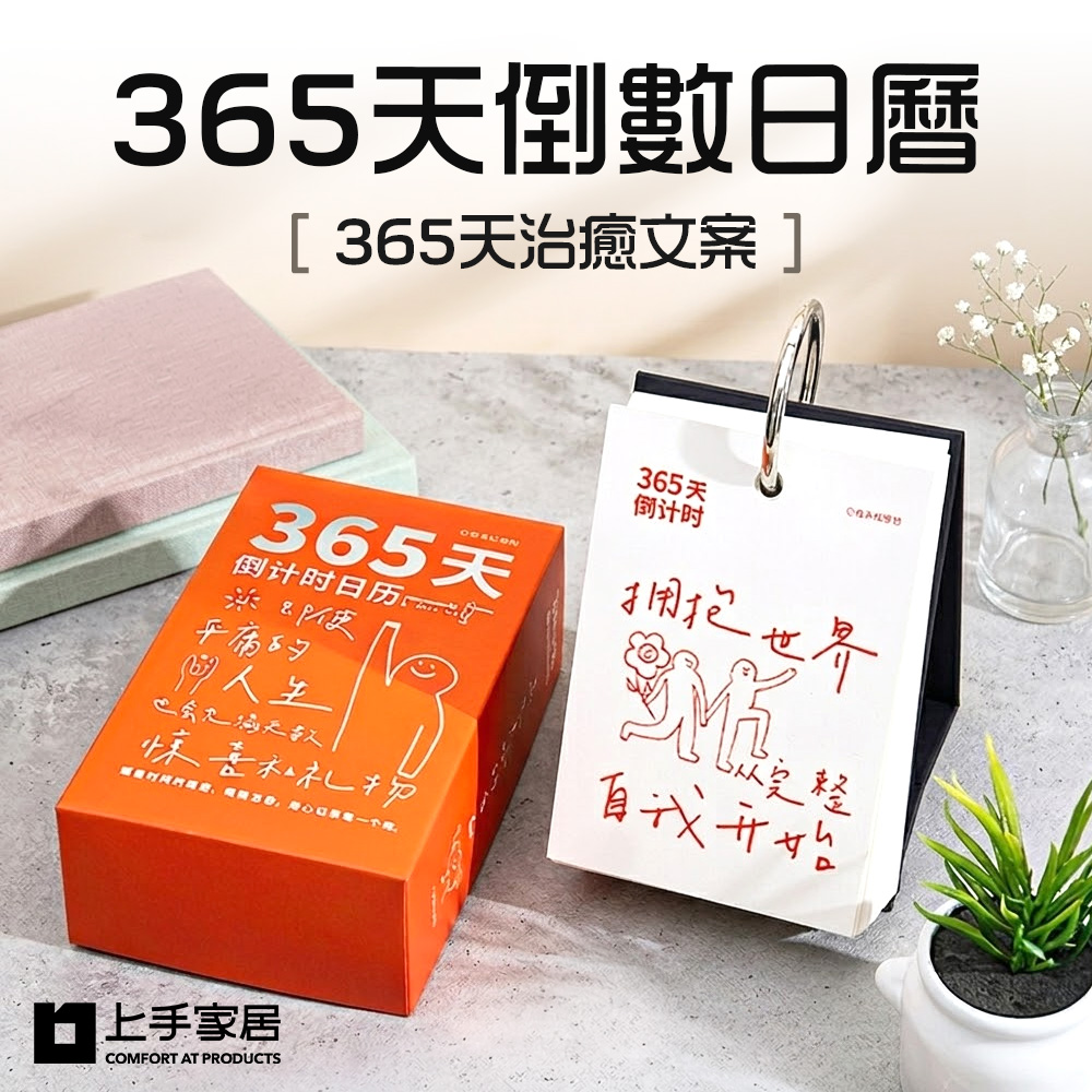 上手家居 365天倒數日曆(桌曆/翻頁日曆/行事曆)
