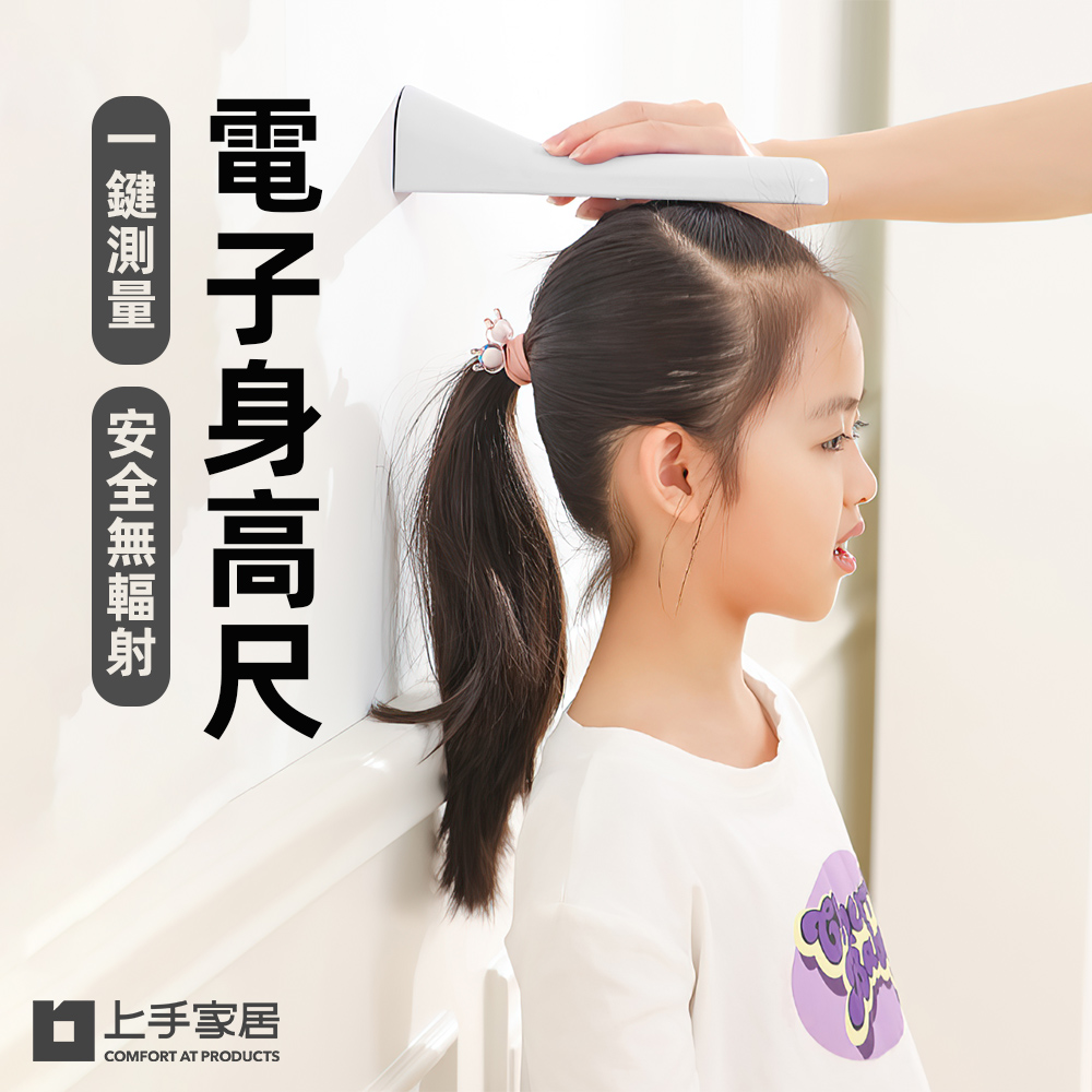 上手家居 身高尺(身高壁貼/量身高/量身高器/身高/身高測量器)