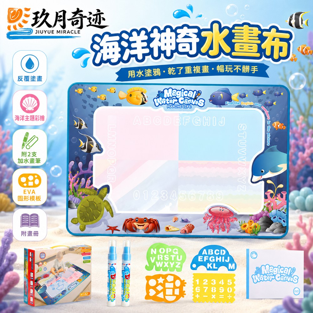 【玖月奇跡】兒童畫毯 水畫毯 水畫佈 水寫佈 寶寶塗鴉 海洋世界100*80cm 兒童水畫毯